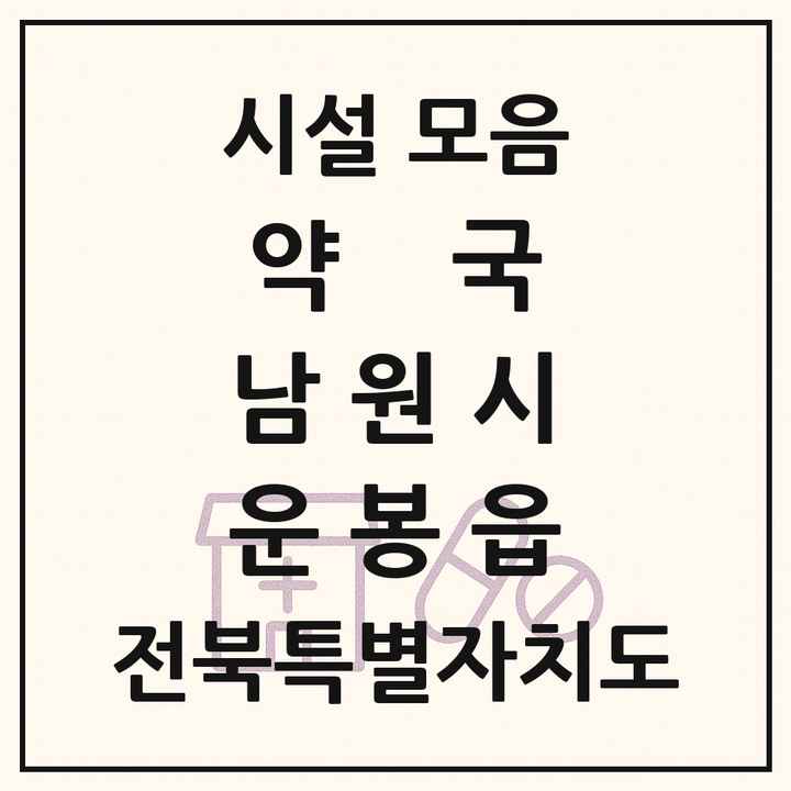 전북특별자치도 남원시 운봉읍 약국 목록